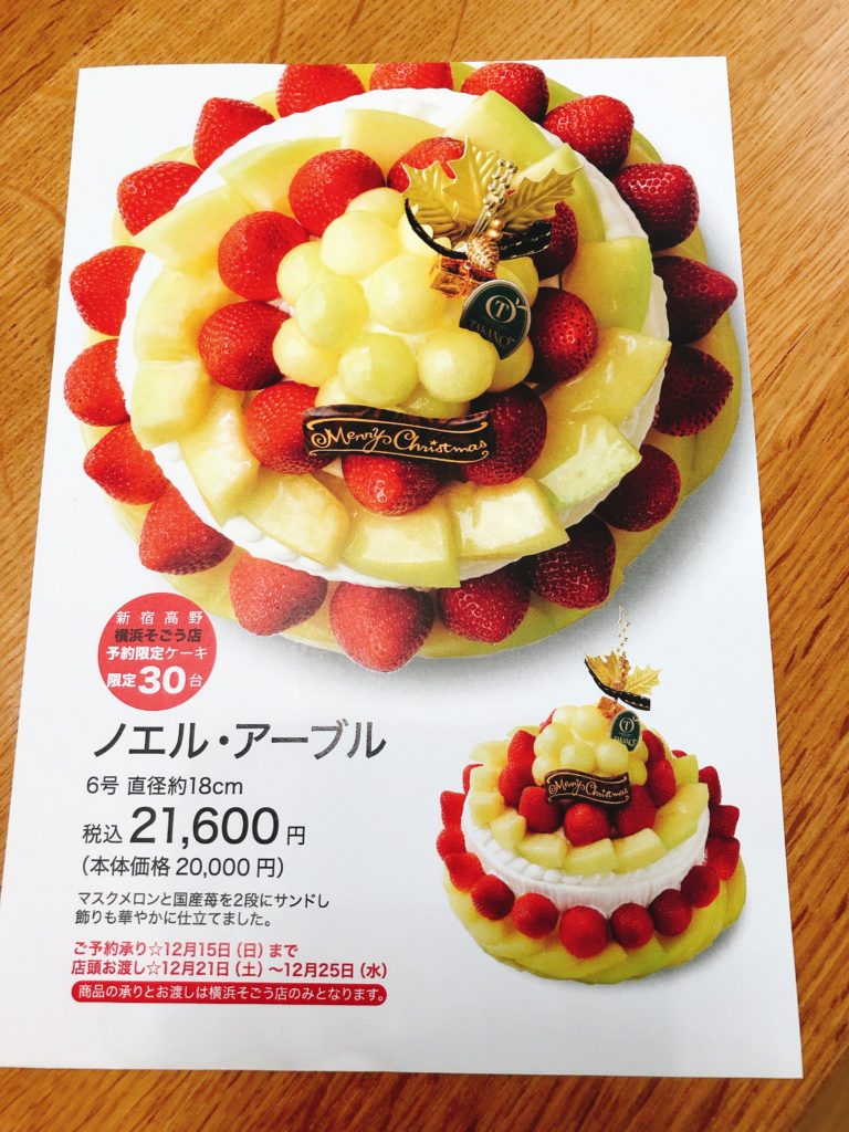 新宿高野 Takano そごう横浜店でアニバーサリーケーキを購入しました 2019年度クリスマスケーキの予約も始まりました 横浜情報ばこ