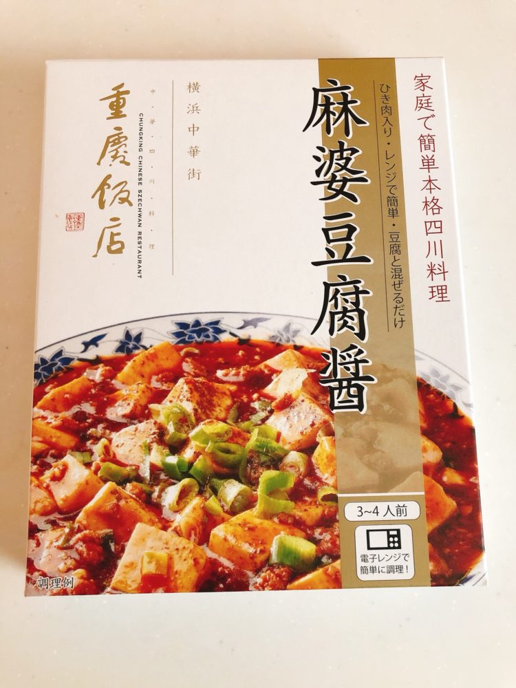重慶飯店のレトルト麻婆豆腐 必要なのは豆腐のみ レンジでチンするだけで有名店の本格麻婆が味わえる 横浜情報ばこ